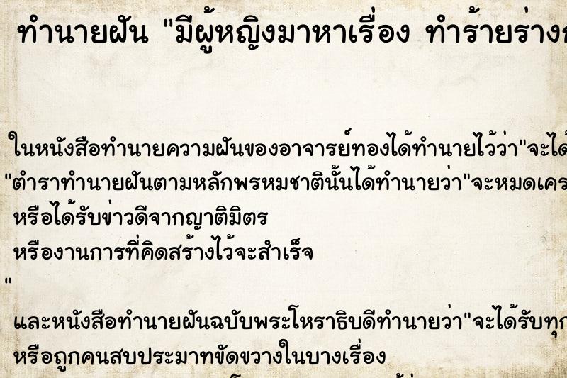 ทำนายฝัน มีผู้หญิงมาหาเรื่อง ทำร้ายร่างกาย ทำนายฝัน มีผู้หญิงมาหาเรื่อง ทำร้ายร่างกาย